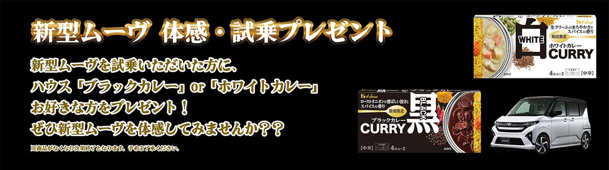 ムーヴ体感・試乗プレゼント